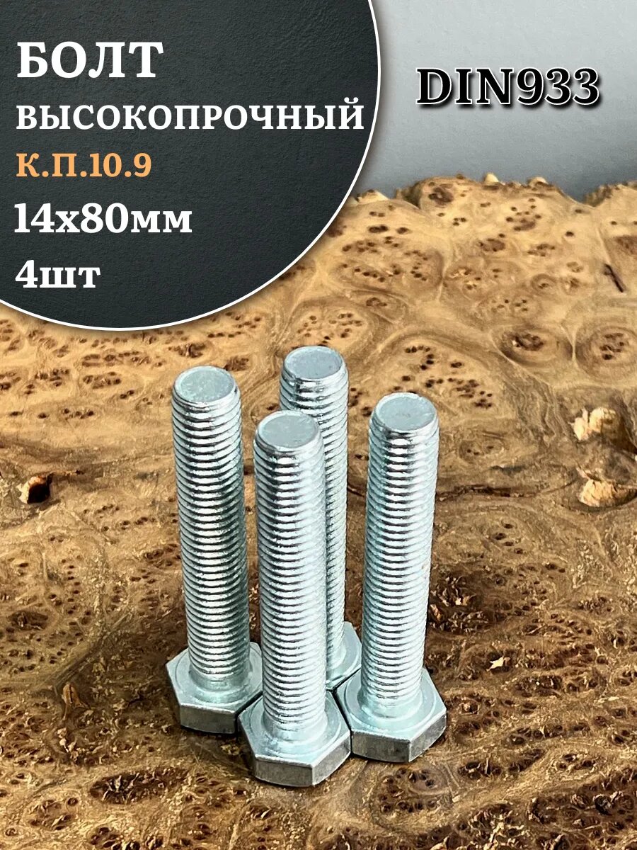 Болт высокопрочный ОЦ 14х80 мм к. п.10.9 DIN933 4 шт.