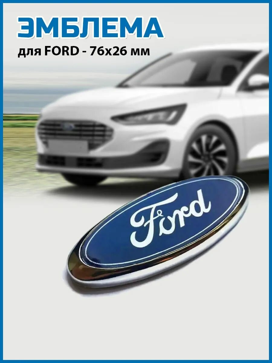 Эмблема Форд /логотип значок Ford шильдик 76х26 мм с клейкой лентой на задней стороне синий