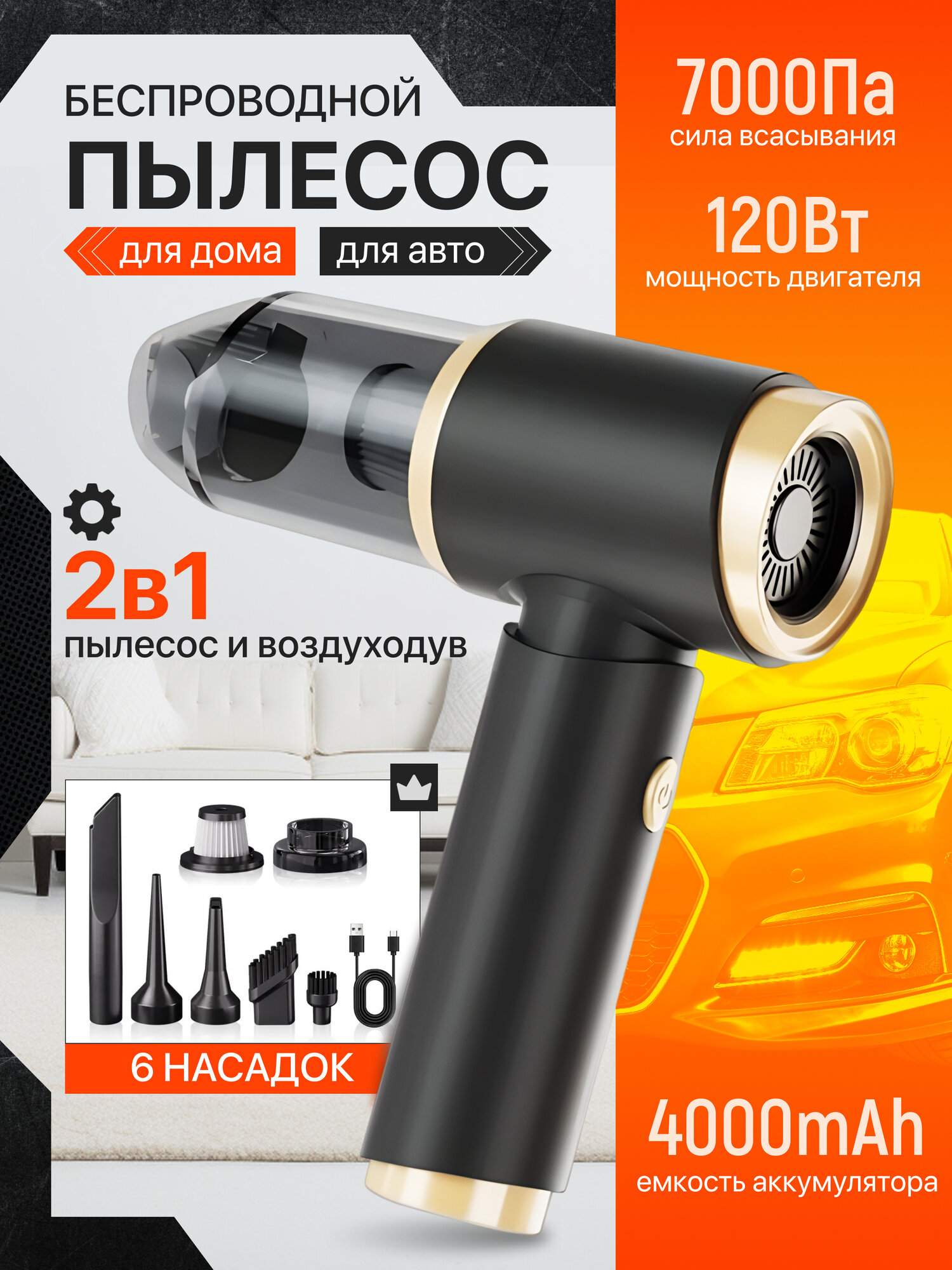 Пылесос автомобильный беспроводной мощный Пылесос для дома воздуходувка. Мини пылесос 7000 ПА 120 Вт 6 насадок