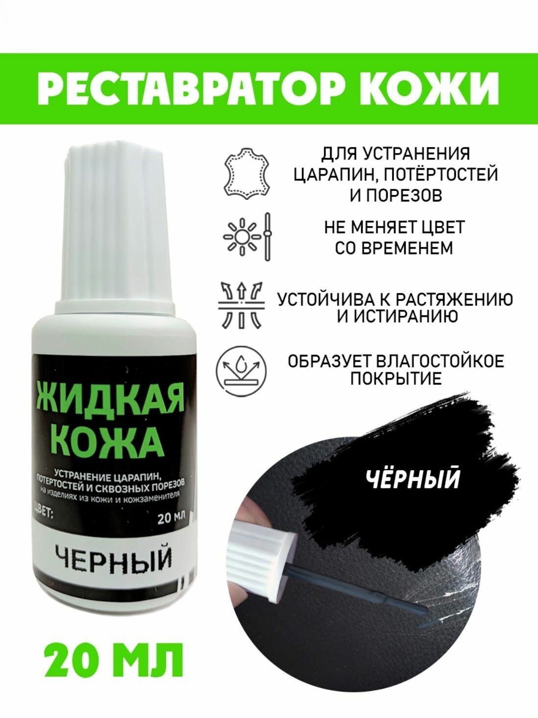 Кожа жидкая Resmat без блистера флакон 20 мл. цвет - черный
