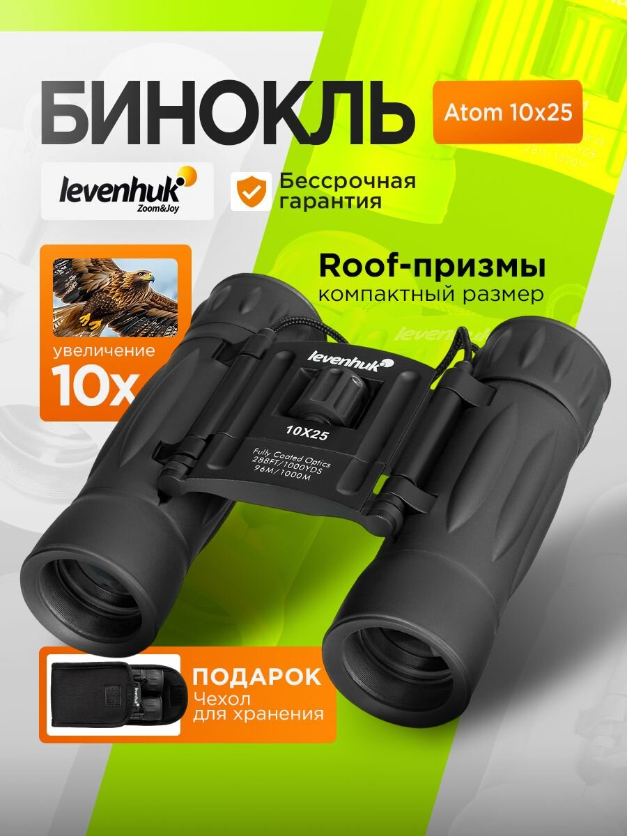 Бинокль Levenhuk Atom 10x25