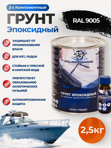 Изображение товара Грунт эпоксидный 2К Polimer Marine черный комплект (5 кг + 0,1 кг)