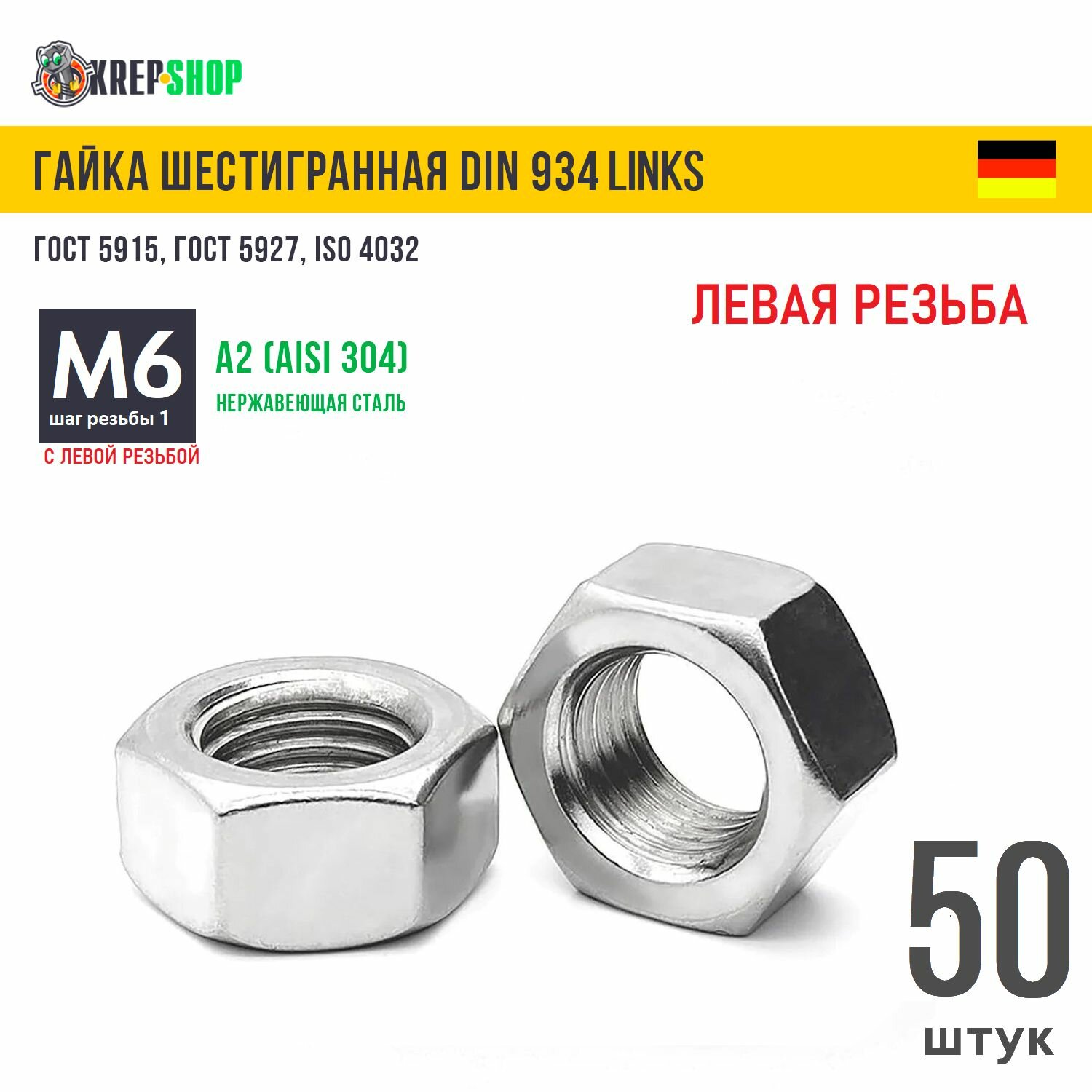 Гайка М6 с левой резьбой нерж. А2 DIN 934 LINKS, 50 шт