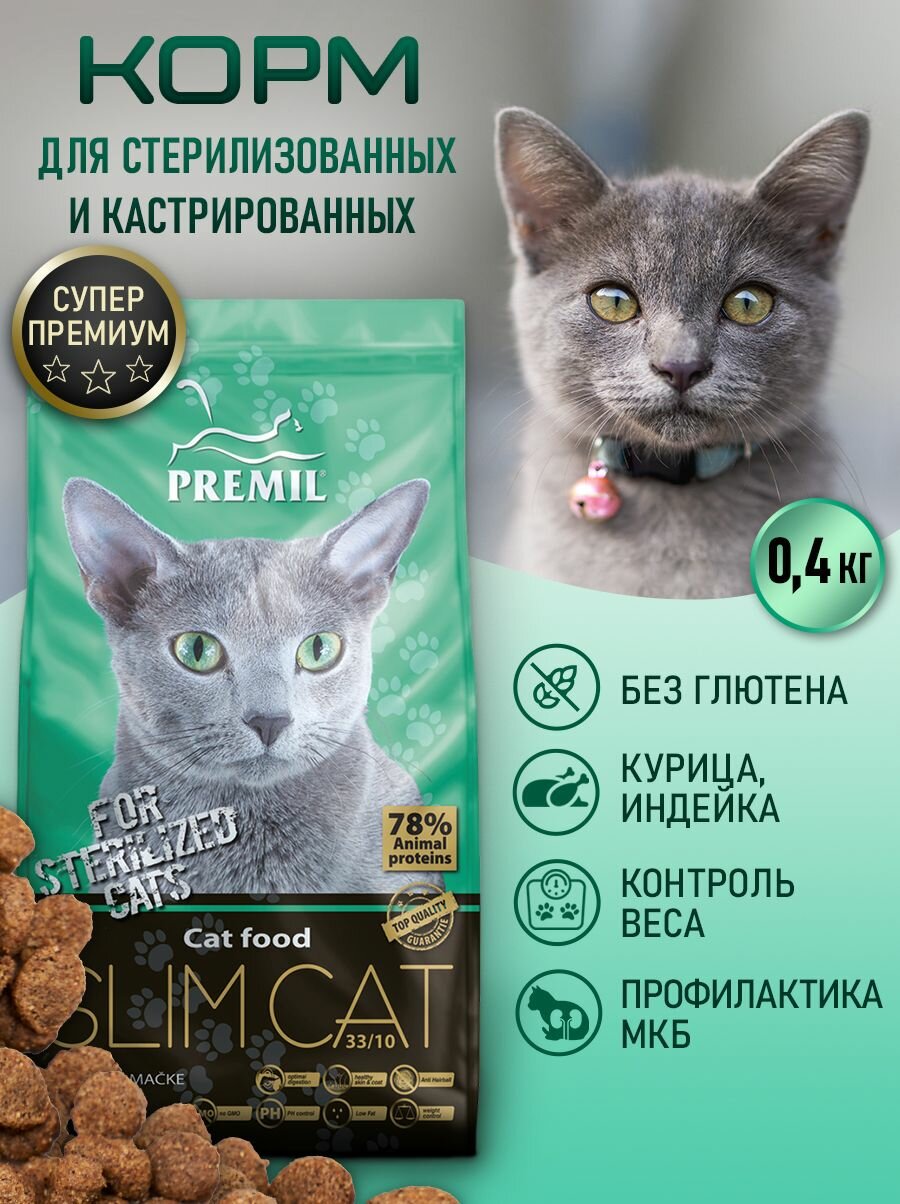 Сухой корм для стерилизованных кошек Premil Slim cat, с курицей и индейкой 0,4 кг
