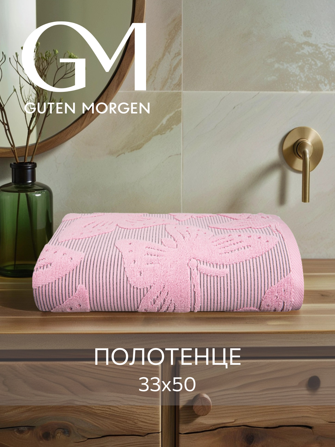 Полотенце махровое, Guten Morgen, 1 шт. 33х50, Батерфляй, Цвет: Розовый