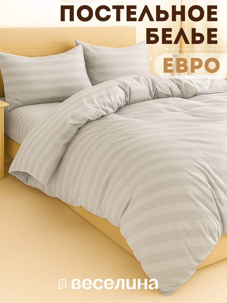 Постельное белье Евро, наволочки 70х70, Веселина Туман, страйп полиэстер