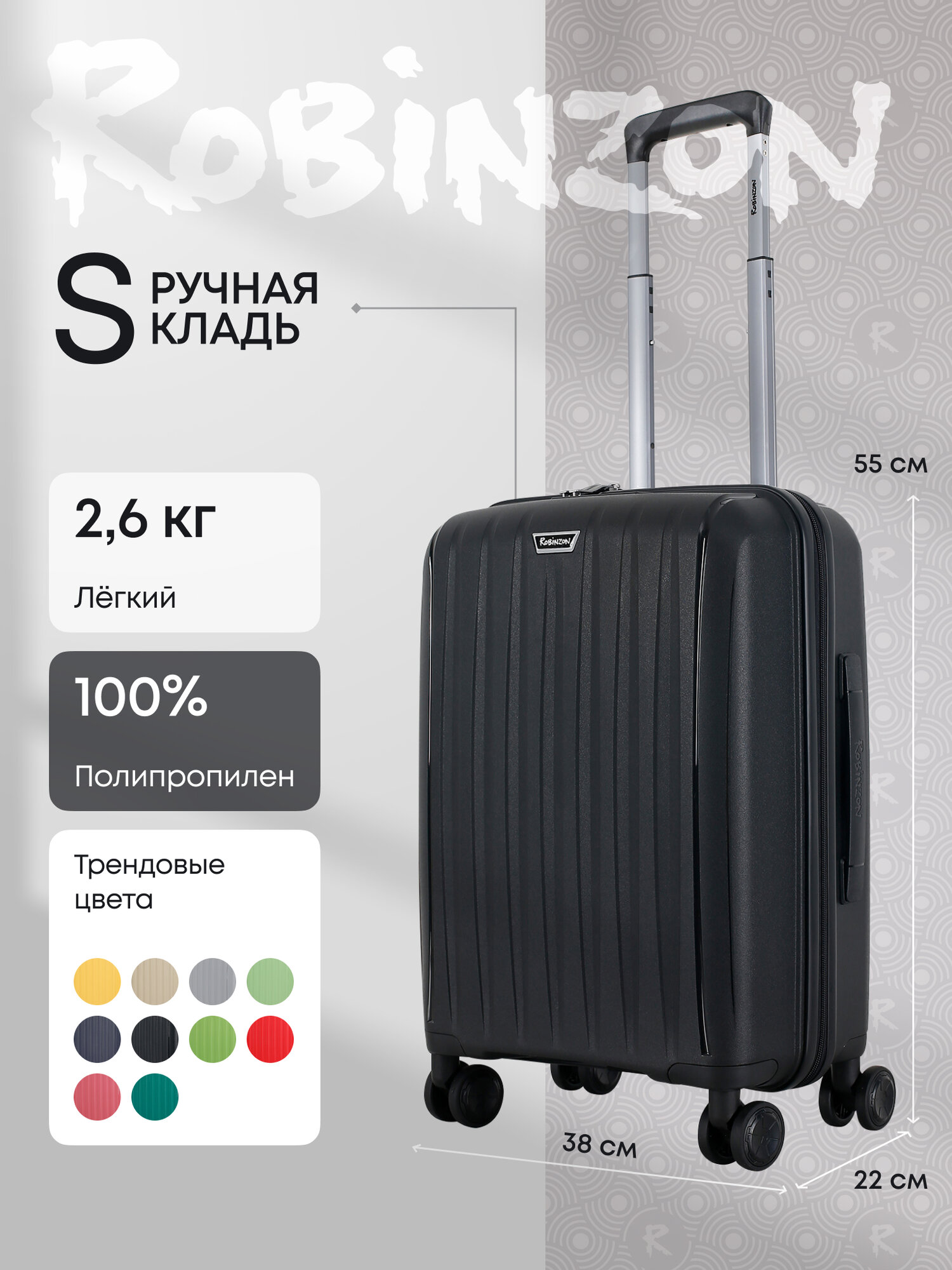 Чемодан Robinzon
