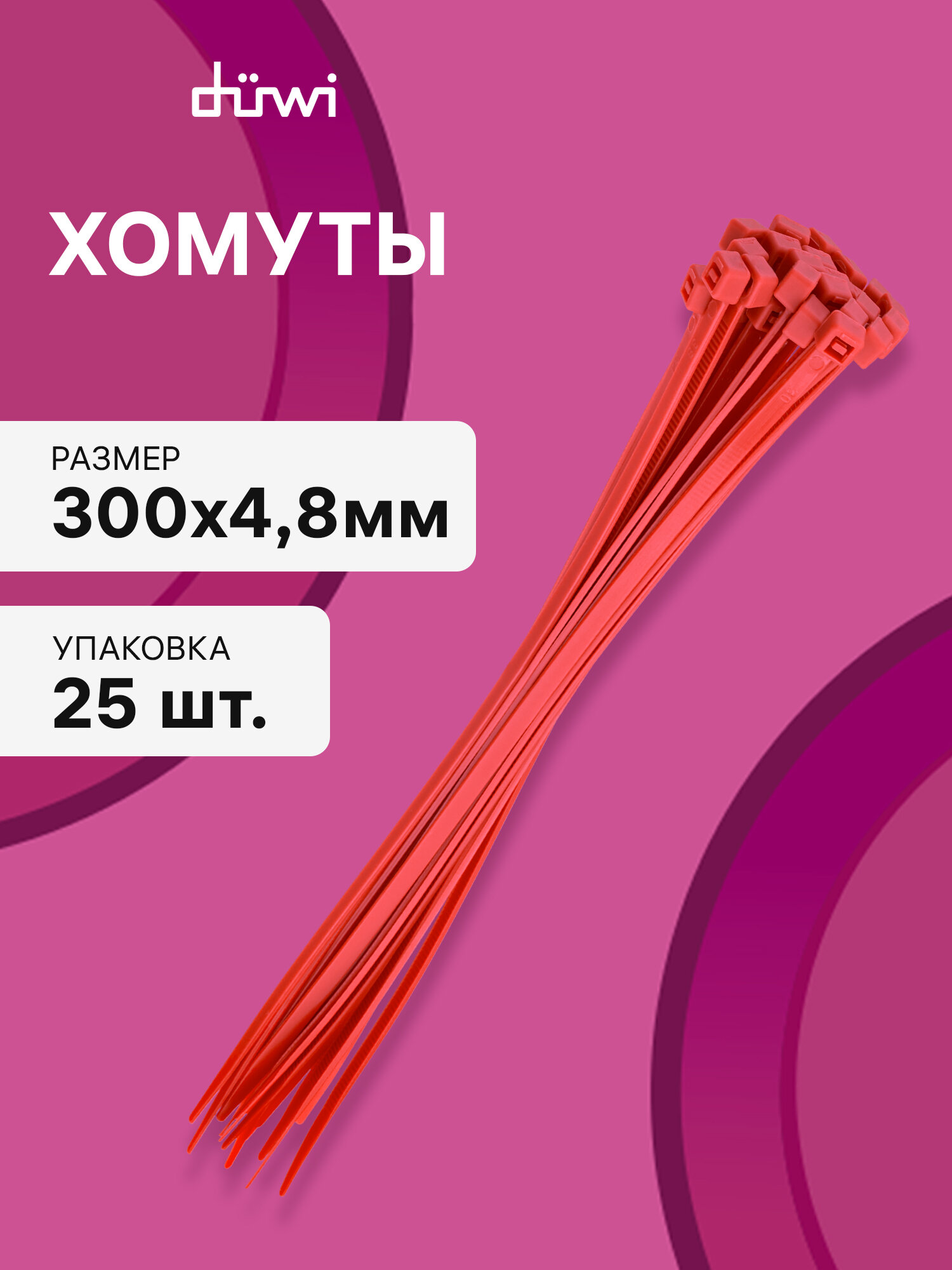 Cтяжки пластиковые 25 шт. 4,8*300 мм хомут кабельный нейлоновый красный duwi