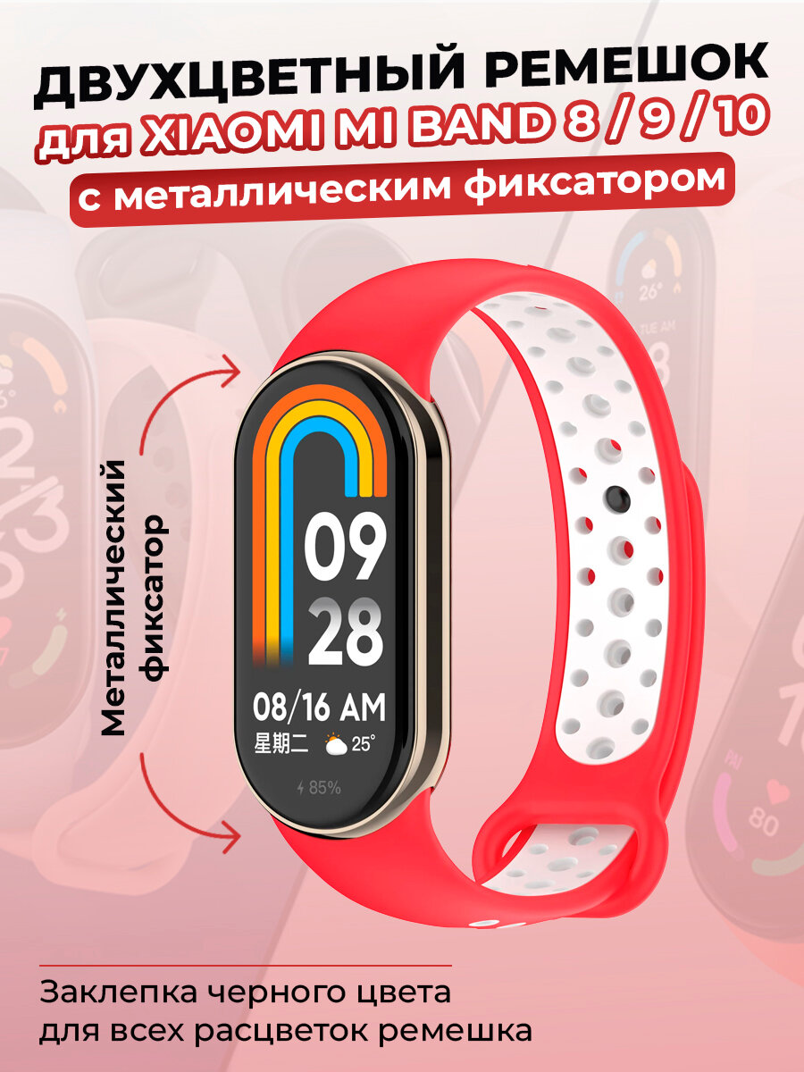 Двухцветный ремешок для Xiaomi Mi Band 8/9/10, с металлическим фиксатором, TPU, красно-белый
