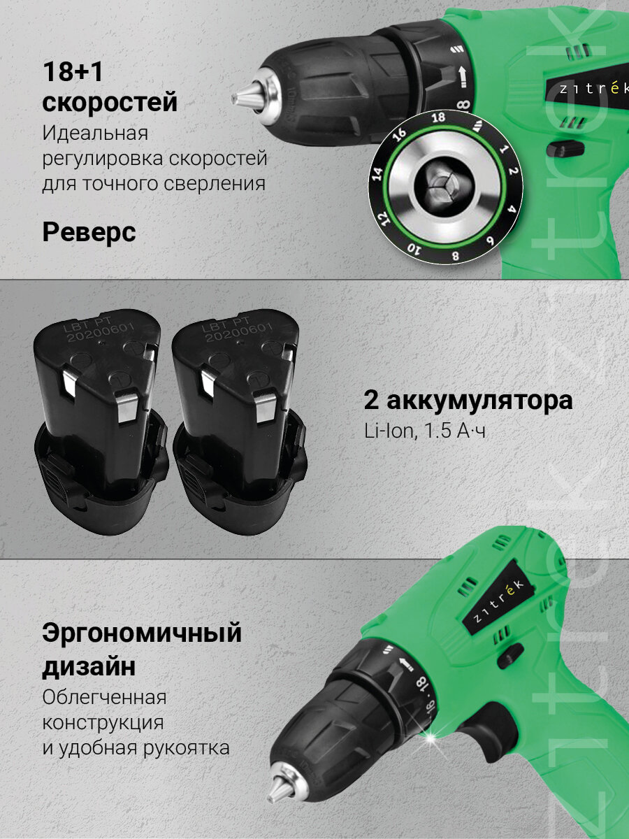 Шуруповерт дрель аккумуляторный ZITREK Green 12 (12В, 32Нм, 2х1,5 Ач, Li-ion, бита, кейс) — фото 1