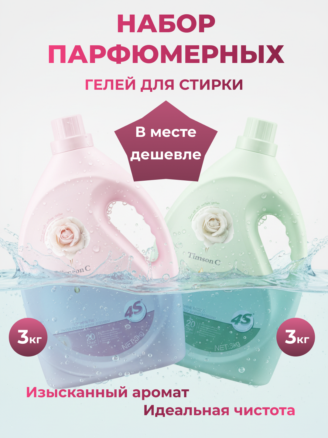 Набор парфюмированных гелей для стирки Timson "C", 3 кг, 2 шт.