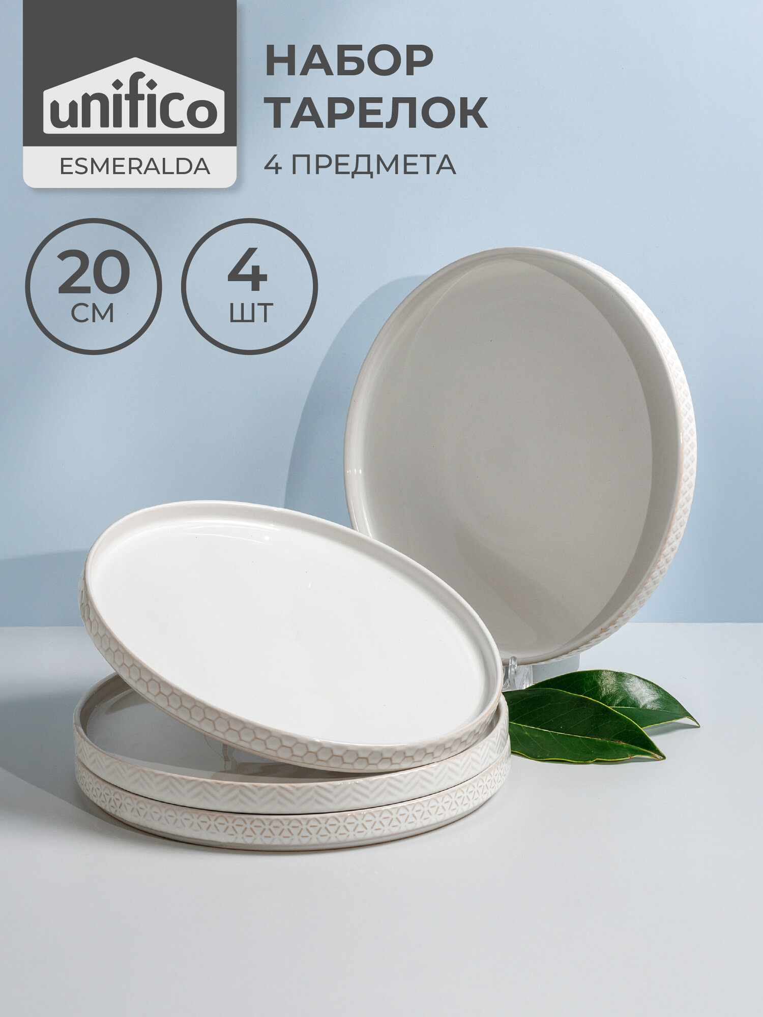 Набор тарелок Esmeralda UNIFICO 20 см х 4 шт, бежевые, керамика