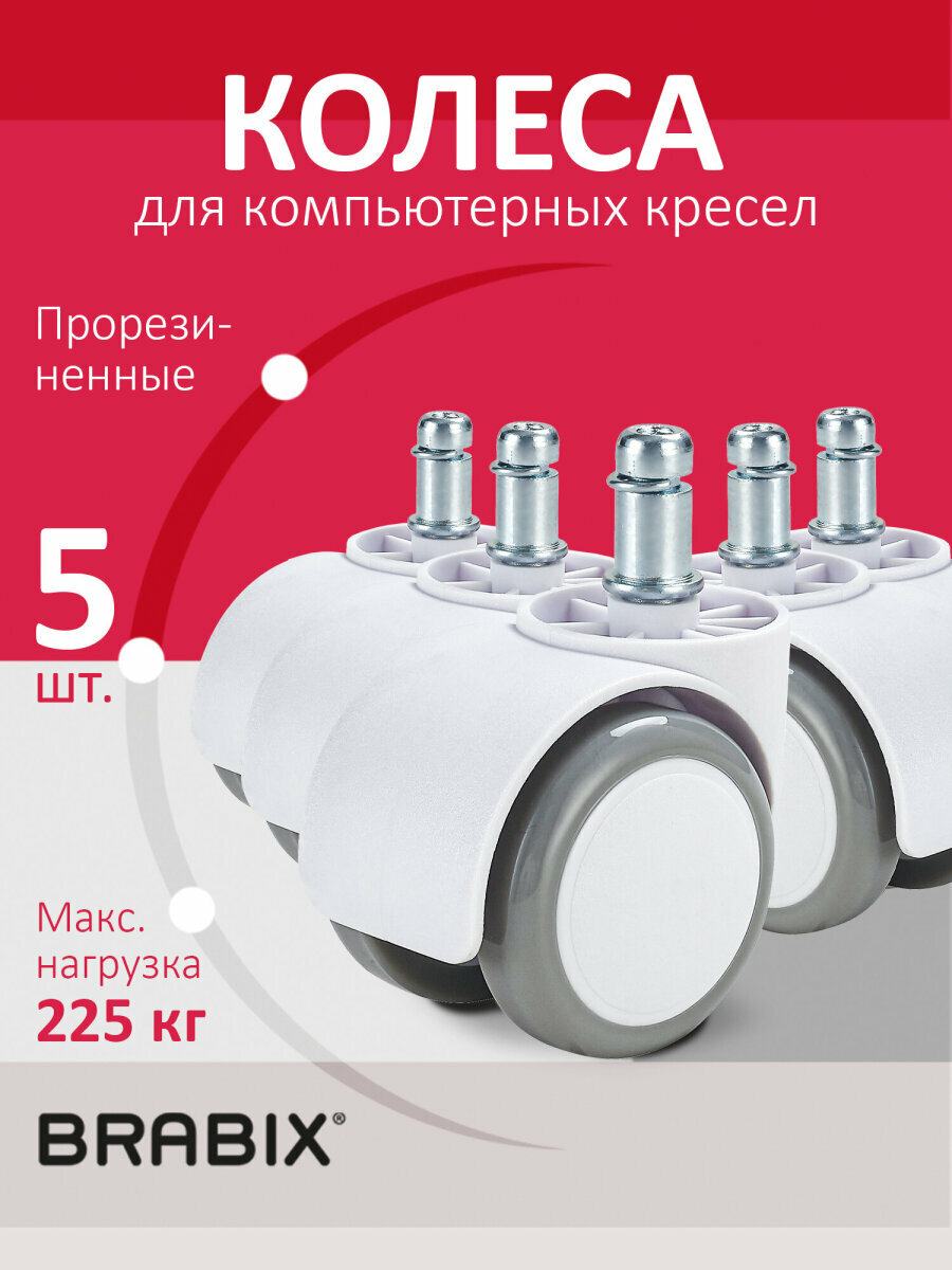 Колесики для компьютерного офисного кресла, колеса универсальные прорезиненные набор 5 штук, шток d11мм, белые, в коробе, Brabix, 533085