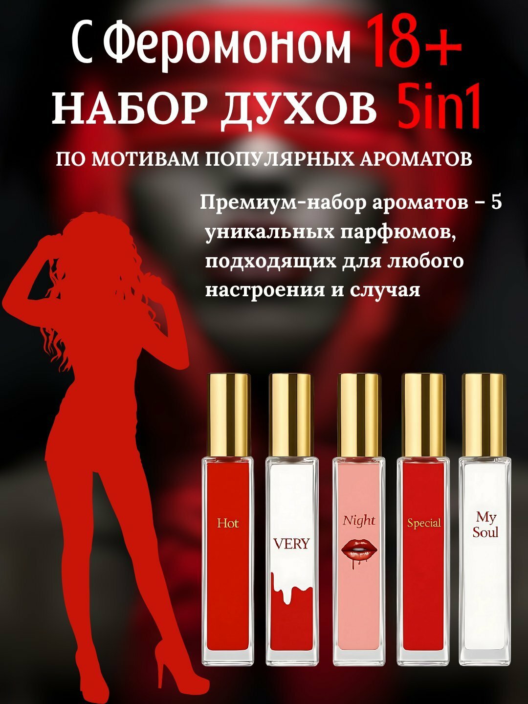 Пять в одном — феромоны для женщин 5 в 1 набор, парфюм для женщин very sexy 10мл