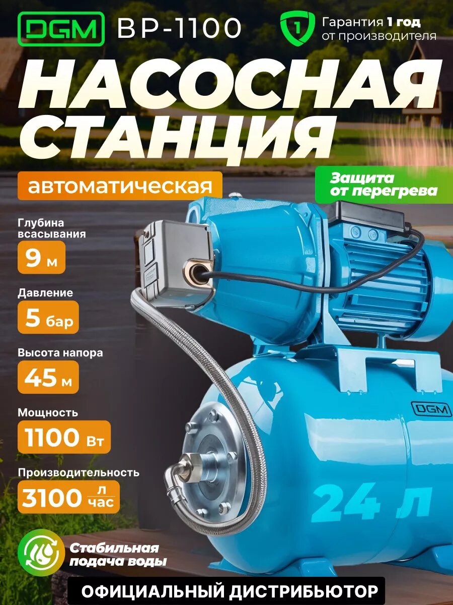 Насосная станция для дома дачи автоматическая DGM BP-1100 бак 24 литра