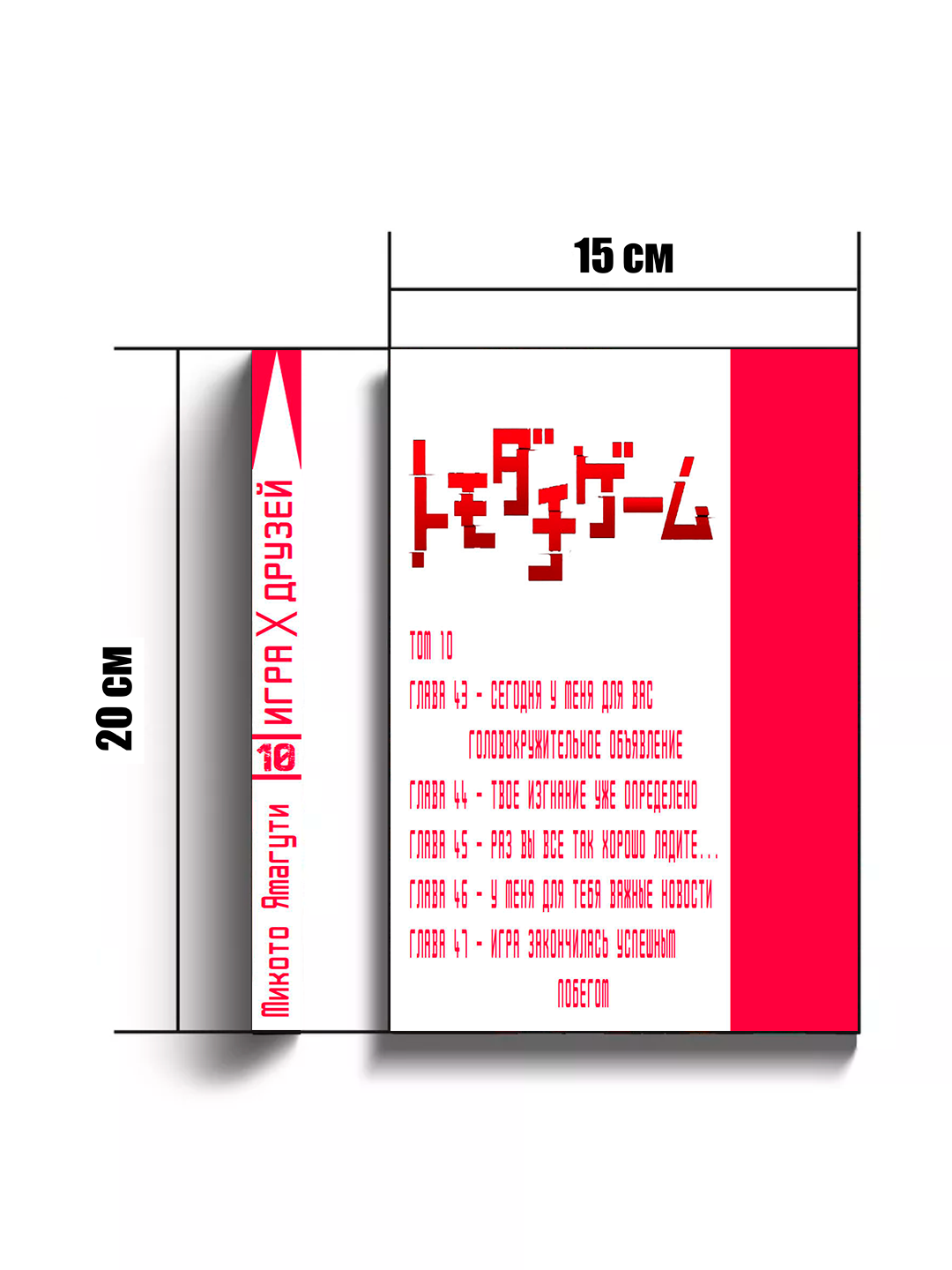 Манга "Игра Друзей", 10 том, автор YAMAGUCHI Mikoto, 188 страниц, мягкая обложка — фото 1