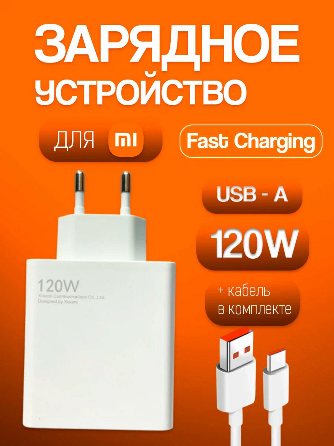 Проводное зарядное устройство 120 Вт быстрое зарядное устройство — фото 1