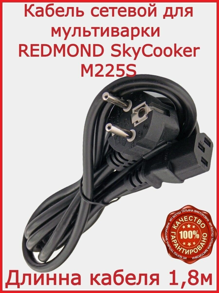 фото Кабель для мультиварки Redmond SkyCooker M225S /180см