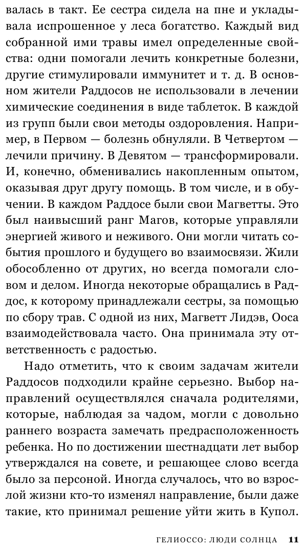 Гелиоссо. Люди Солнца (Разинькова Лариса Владимировна Лариса Владимировна) - фото №14