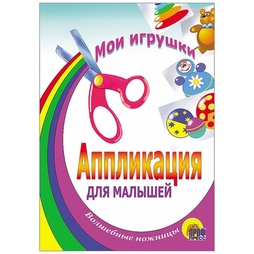 Проф-Пресс Аппликация для малышей Мои игрушки (978-5-94582-497-3)