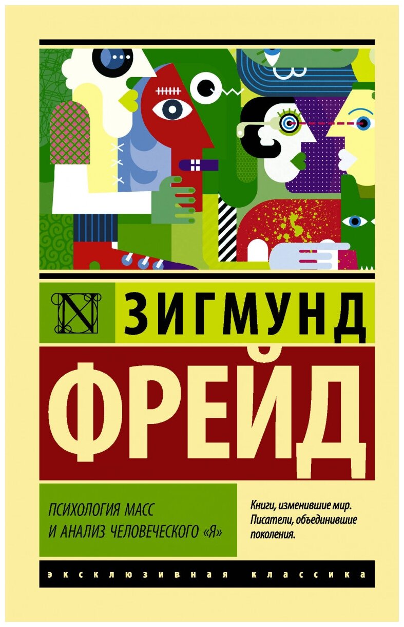 Психология масс и анализ человеческого "Я". Фрейд З.