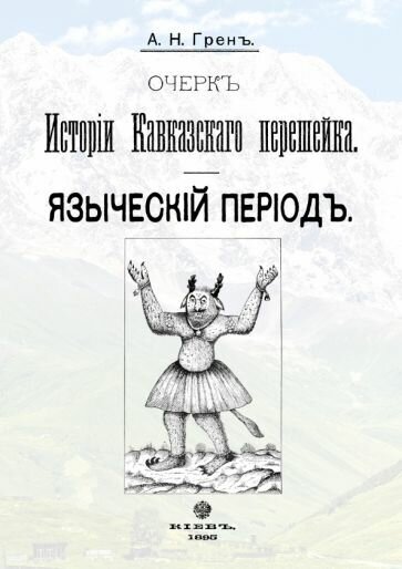 Очерк истории Кавказског.перешейка. Языческ.период - фото №1