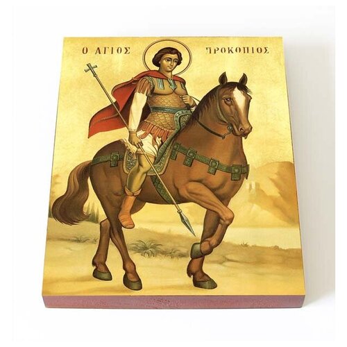 Великомученик Прокопий Кесарийский, икона на доске 13*16,5 см