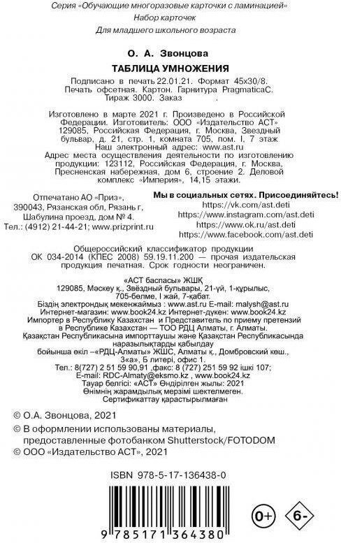 Звонцова О. А. Таблица умножения. Обучающие многоразовые карточки с ламинацией