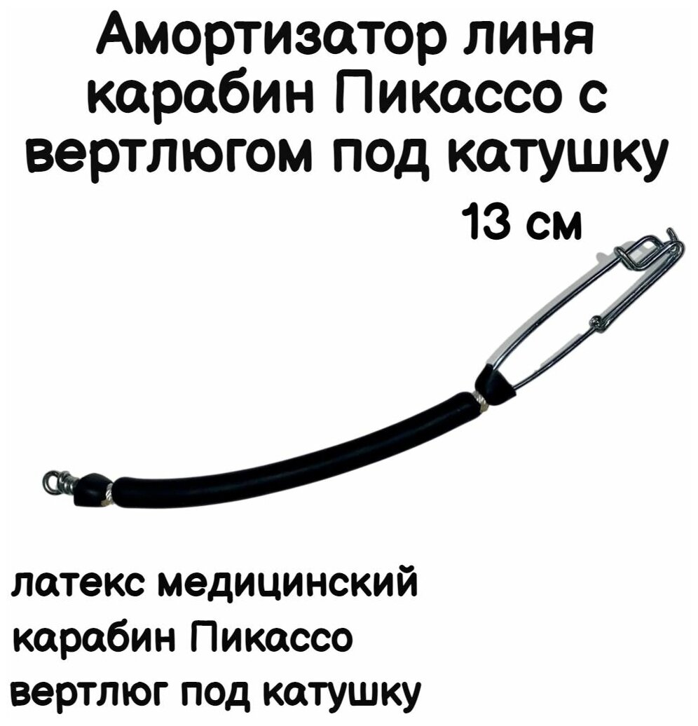 Амортизатор линя для подводного ружья или арбалета для подводной охоты, карабин Пикассо с вертлюгом под катушку, длинна 13 см, черный. Narwhal