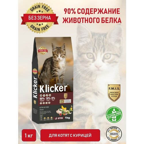 Сухой корм для котят беззерновой KLICKER Kitten Cat Chicken с курицей 1кг