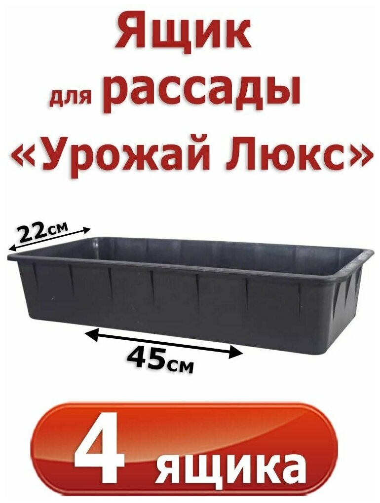 4 Ящика для выращивания рассады "Урожай Люкс", 45х22х10см, 6,5л. с ребрами жесткости