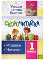 УчимсяБыстроЧитать скорочитайка 1кл. Игралки, читалки (Лободина Н. В.) (6660д)