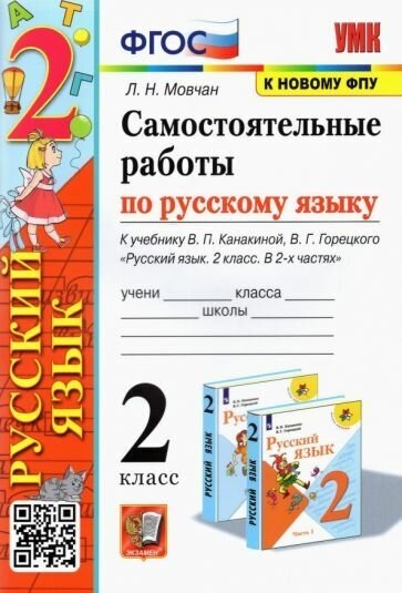 Мовчан Л. Н. Самостоятельные Работы по Русскому Языку. 2 Класс. Канакина, Горецкий. ФГОС (к новому ФПУ)