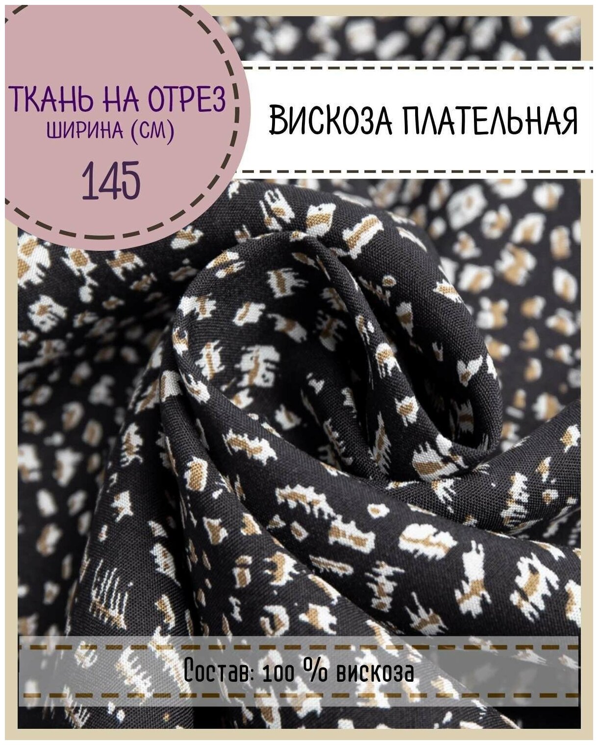 Ткань плательная (Вискоза штапель) 105 г/м2, ширина 145 см, длина на отрез (цена за погонный метр) для шитья одежды, декора и рукоделия