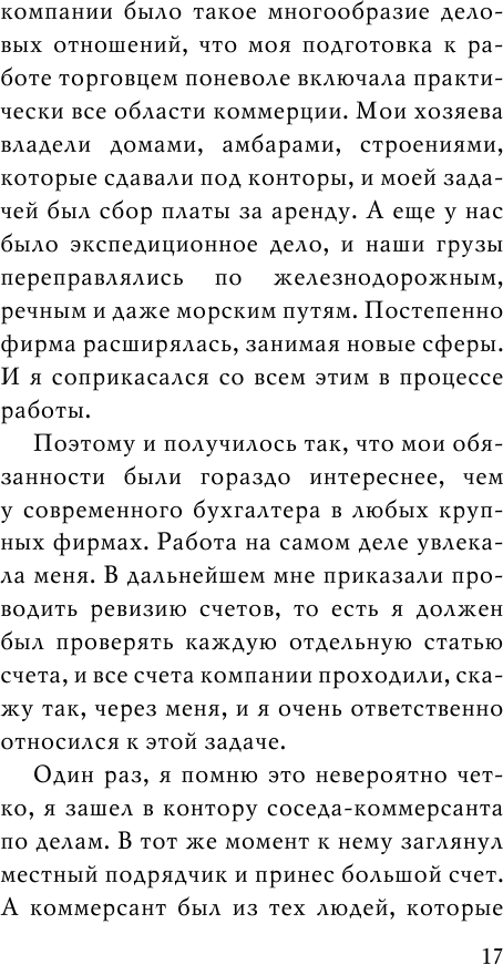 Как я стал миллиардером. Принципы первого официального миллиардера в истории человечества - фото №12