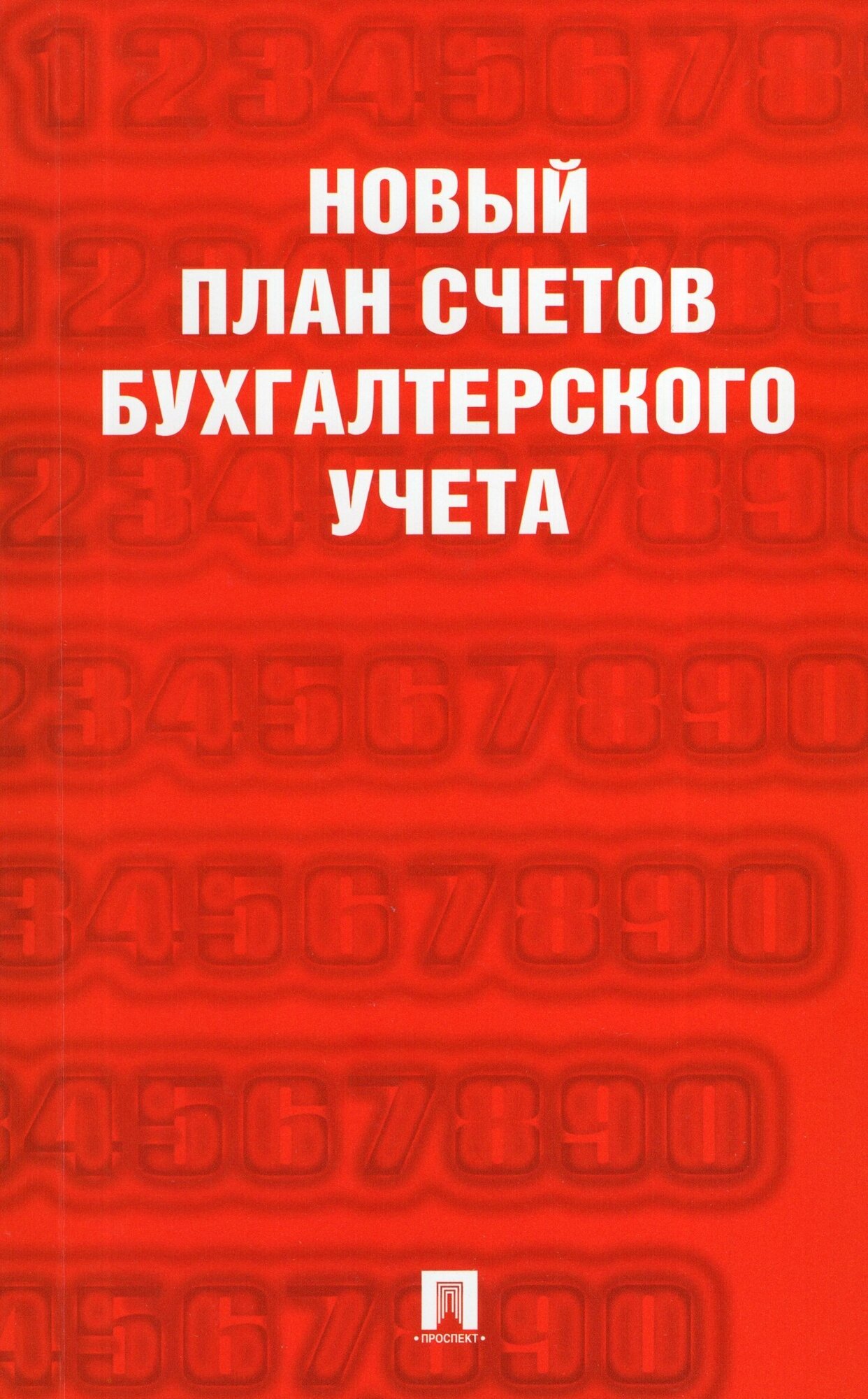 Новый план счетов бухгалтерского учета Пособие