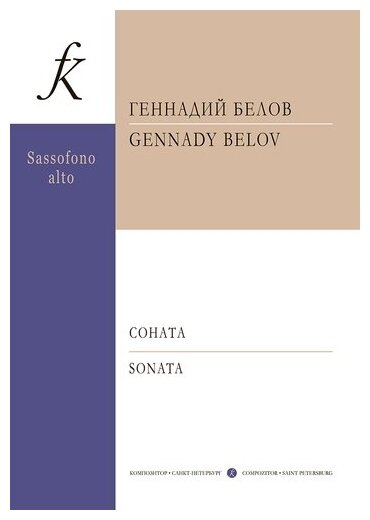 Саксофон. XXI век. Соната для саксофона-альта и ф-но. Клавир и партия - фото №1