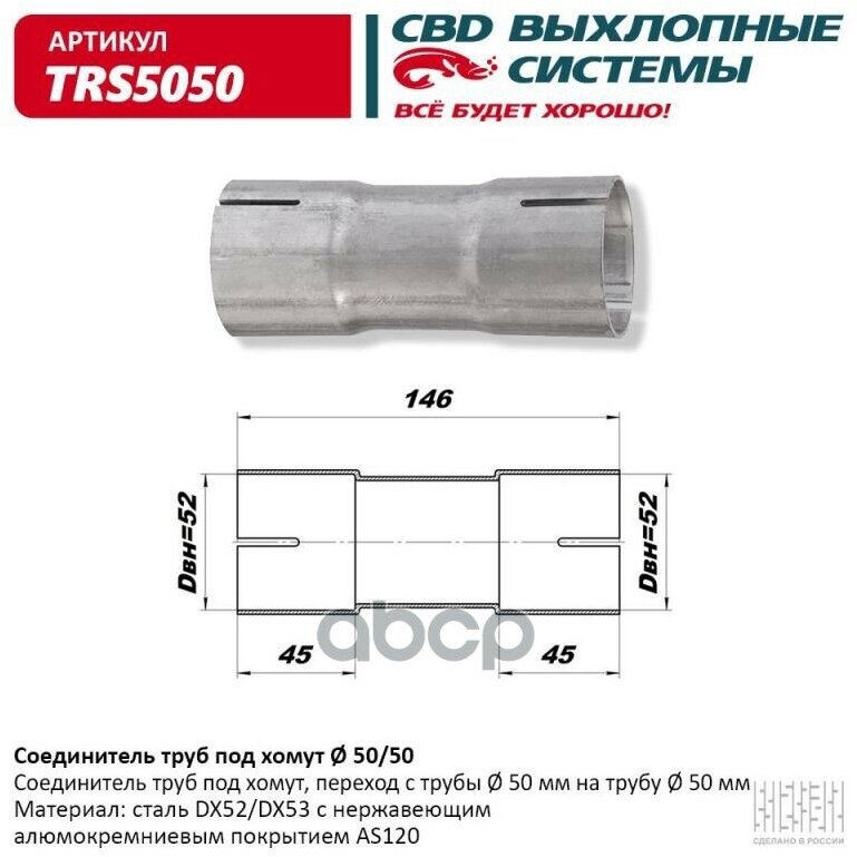 Соединитель труб под хомут. cbd. trs5050