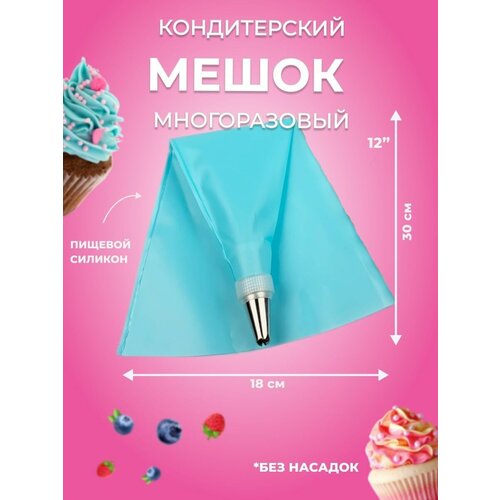 Кондитерский мешок многоразовый (без насадок и адаптера)