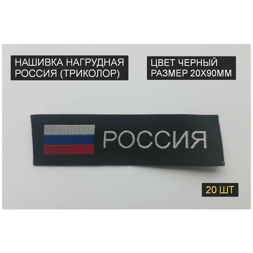 Нашивка нагрудная россия, флаг триколор (пришивной шеврон, 20х90мм, черный, жакард) 20шт