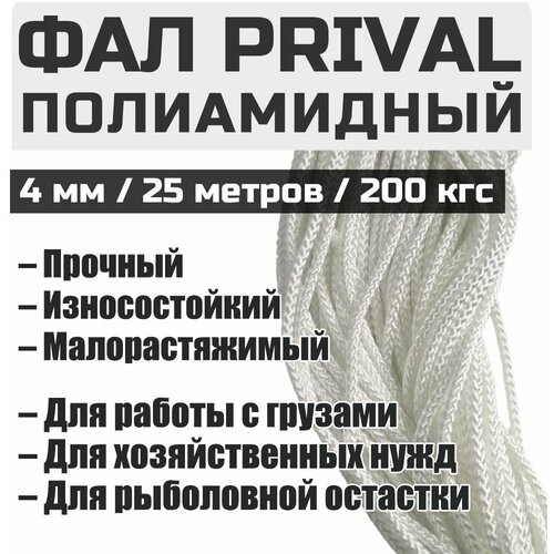 Фал полиамидный Prival 4мм на 25 метров