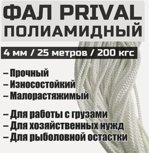 Изображение товара Фал полиамидный Prival 4мм на 25 метров