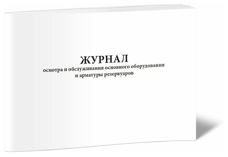 Журнал осмотра и обслуживания основного оборудования и арматуры резервуаров, 60 стр, 1 журнал, А4 - ЦентрМаг