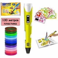 3D-PEN BIG MIX,3Д ручка желтая с набором дополнительного пластика 100м и трафаретами. набор для творчества. с дисплеем. для девочек и мальчиков