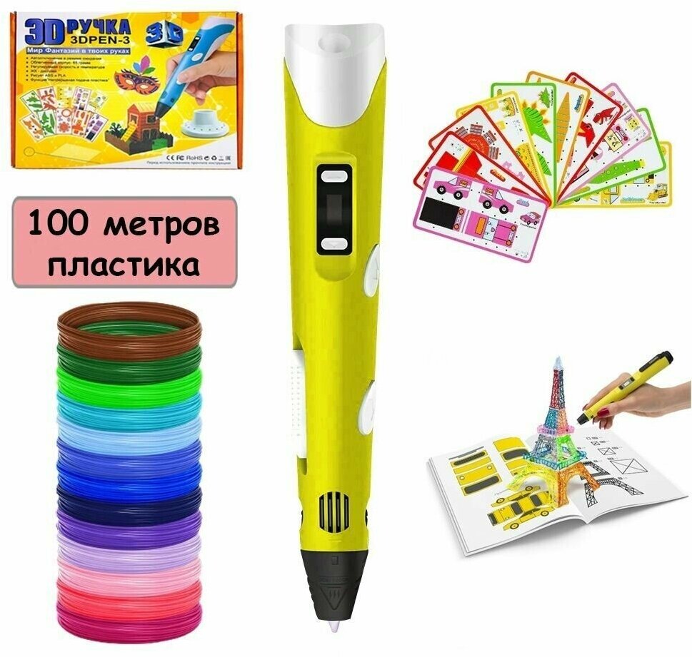 3D-PEN BIG MIX,3Д ручка желтая с набором дополнительного пластика 100м и трафаретами. набор для творчества. с дисплеем. для девочек и мальчиков