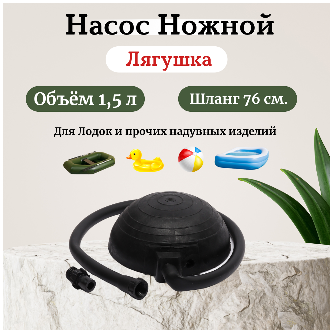 Насос ножной для резиновых лодок "Лягушка" / лодочный насос