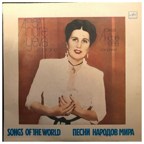 виниловая пластинка ольга андреева песни народов мира l Ольга Андреева - Songs Of The World / Песни Народов Мира / Винтажная виниловая пластинка / LP / Винил