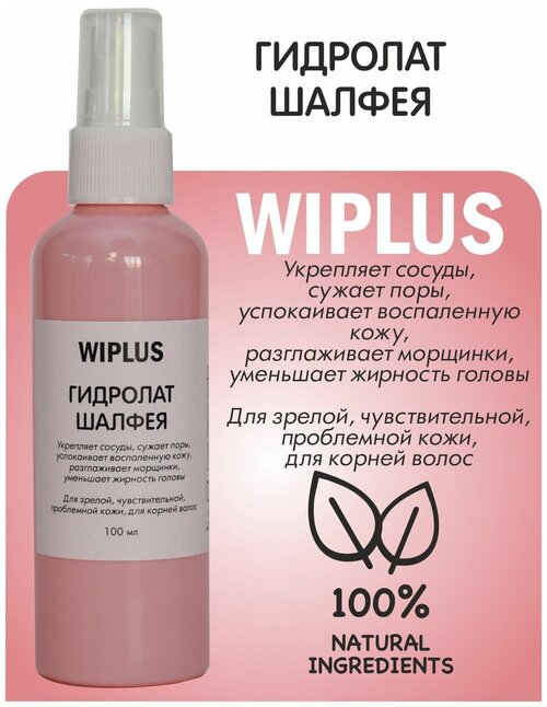 Гидролат Шалфей, укрепляет сосуды, сужает поры, разглаживает морщинки 100 мл WIPLUS