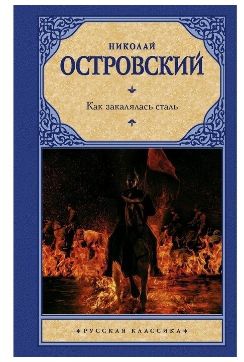 Как закалялась сталь (Островский Николай Алексеевич) - фото №1