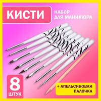 Кисти для маникюра, дизайна и декора ногтей лаком, набор 8 кисточек для наращивания ногтей гелем, тонких линий и вензелей, френча, градиента и омбре